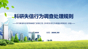 图文完整解读2022年《科研失信行为调查处理规则》课程（PPT）.pptx