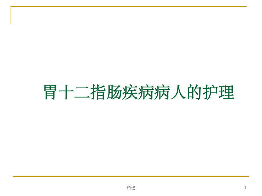 胃十二指肠疾病病人的护理课件-2.ppt_第1页