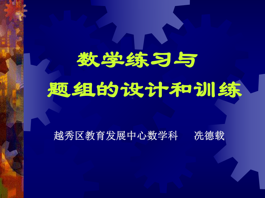 数学练习与-题组的设计和训练课件.ppt_第1页