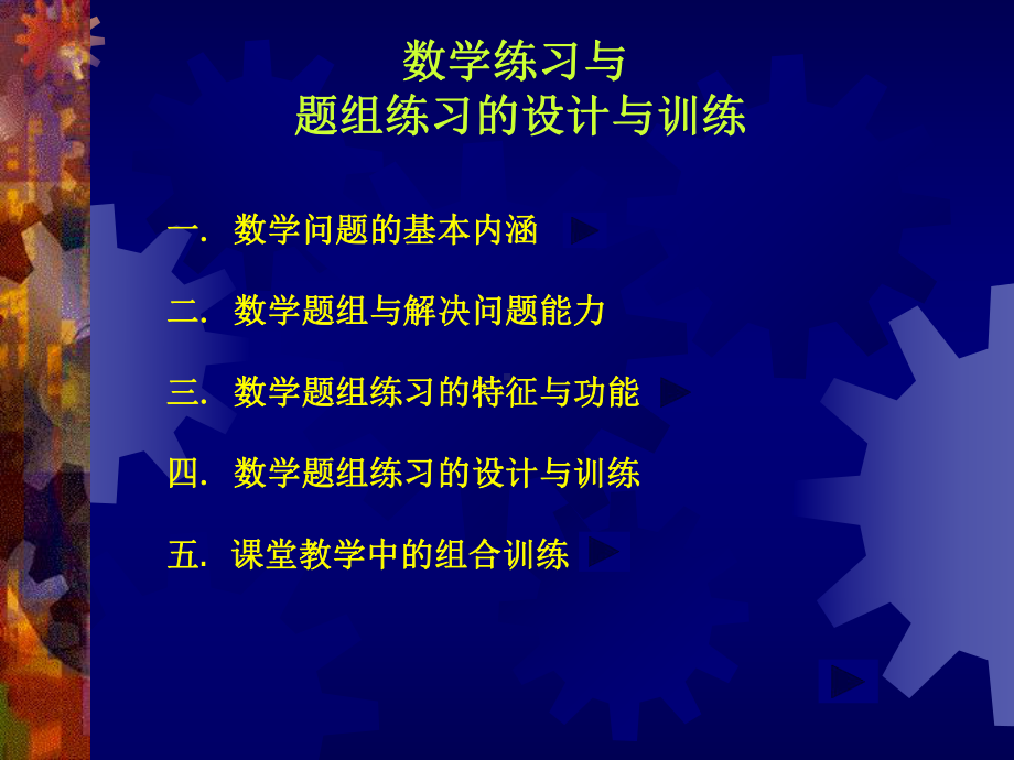 数学练习与-题组的设计和训练课件.ppt_第2页