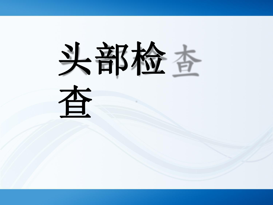 临床诊断学：头部检查课件.pptx_第1页