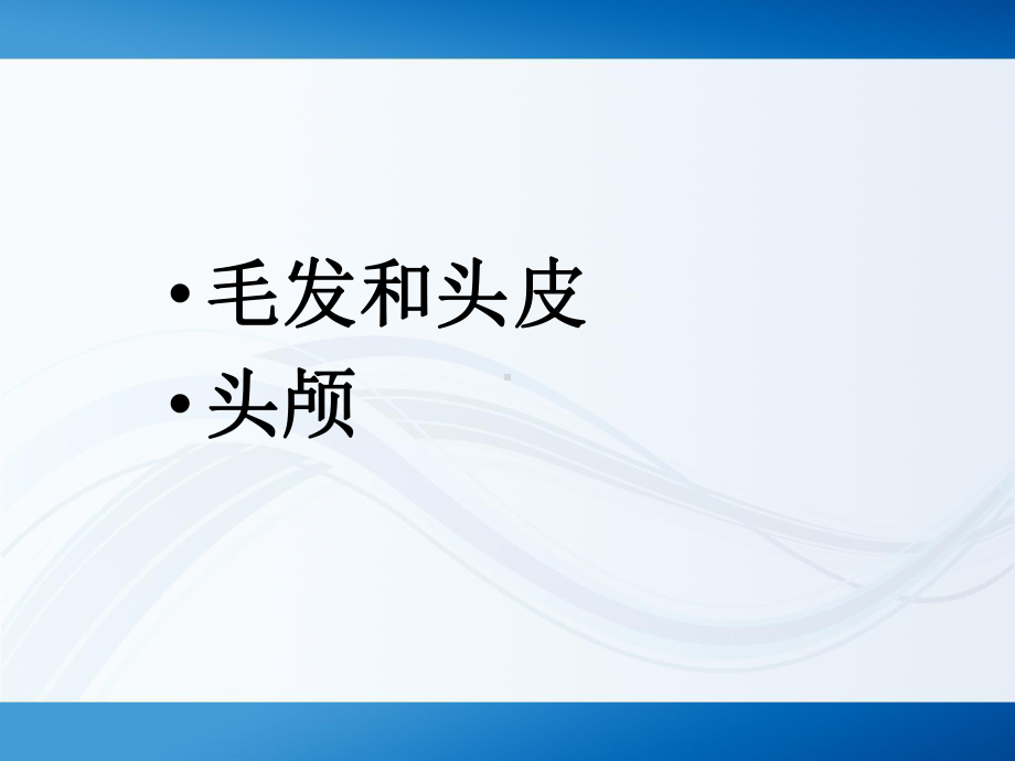 临床诊断学：头部检查课件.pptx_第2页