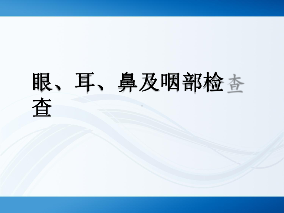 临床诊断学：头部检查课件.pptx_第3页