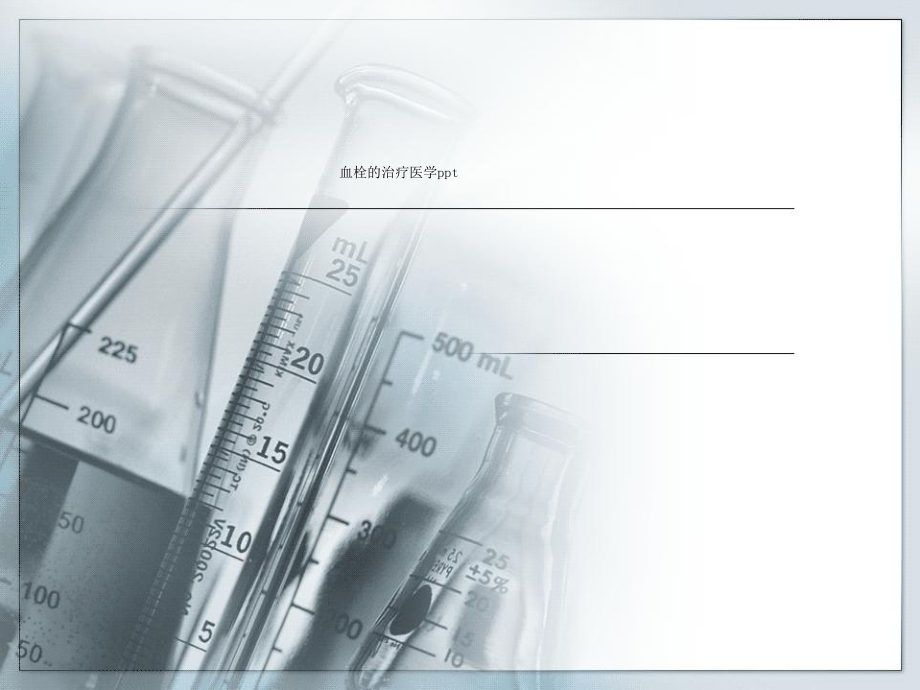 血栓的治疗医学课件.ppt_第1页