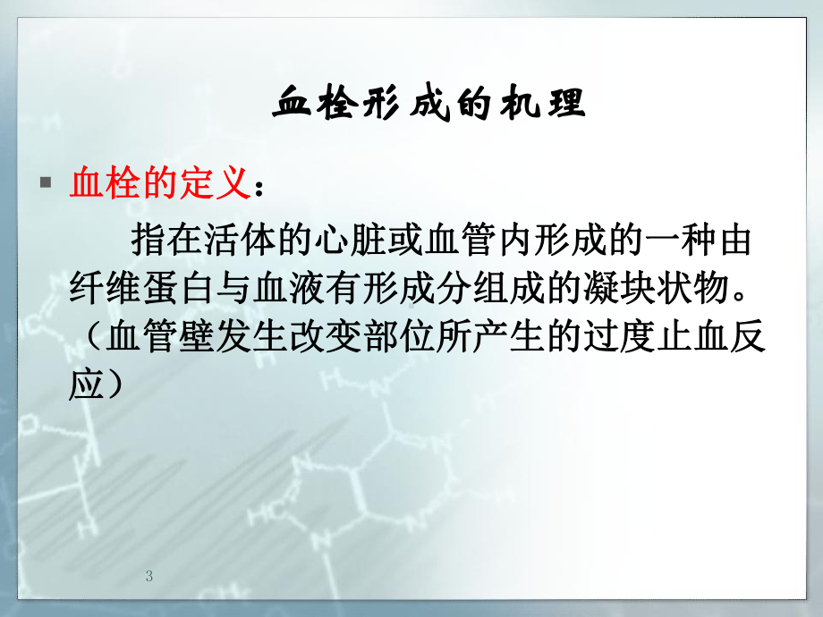 血栓的治疗医学课件.ppt_第3页