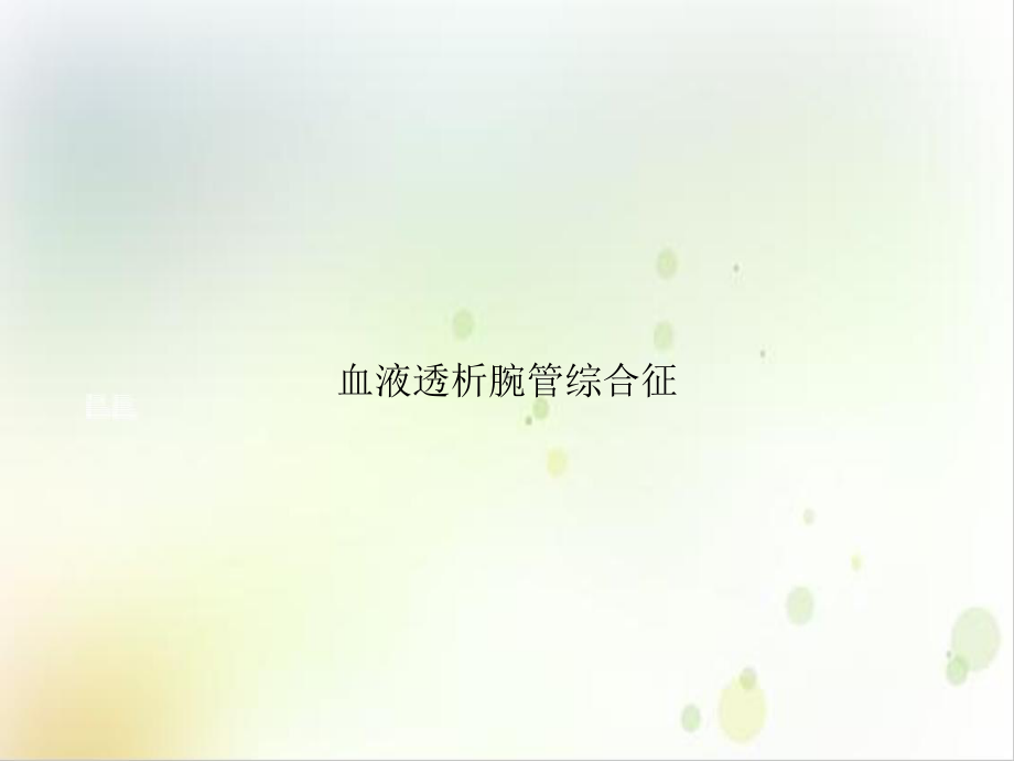 血液透析腕管综合征课件.ppt_第1页