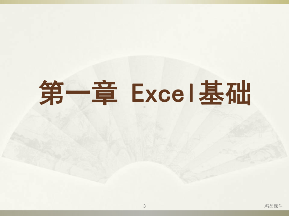 版Excel使用技巧大全课件.ppt_第3页