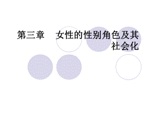 女性的性别差异与社会性别角色概要课件.ppt