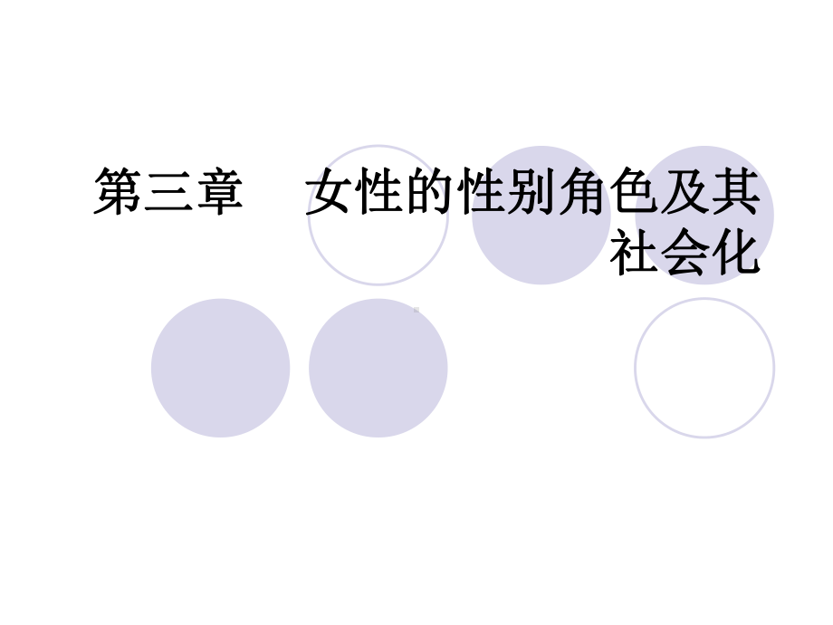 女性的性别差异与社会性别角色概要课件.ppt_第1页