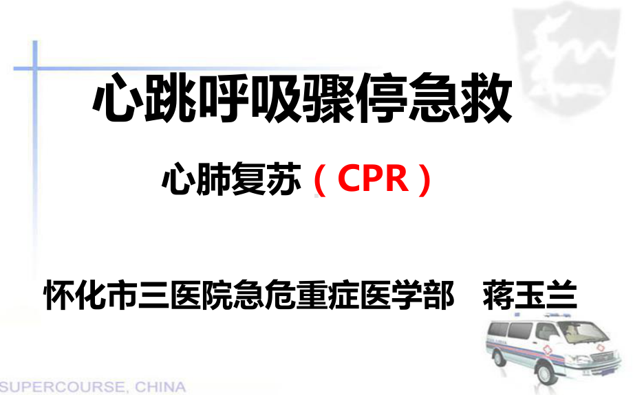 心肺复苏(社区培训)课件.ppt_第1页