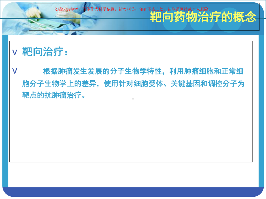 靶向药物治疗和医疗护理课件.ppt_第3页