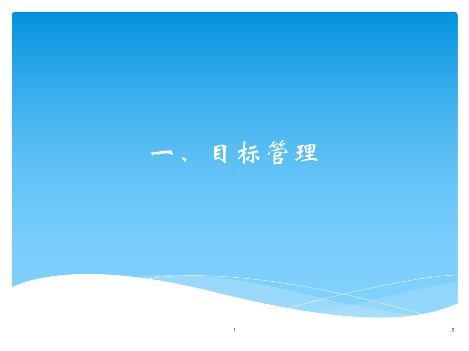 目标管理+员工参与方案课件.ppt_第1页