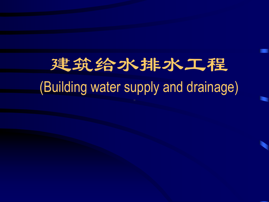 建筑给水排水工程-绪论及建筑内部给水系统-课件.ppt_第1页