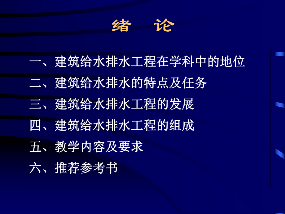 建筑给水排水工程-绪论及建筑内部给水系统-课件.ppt_第2页