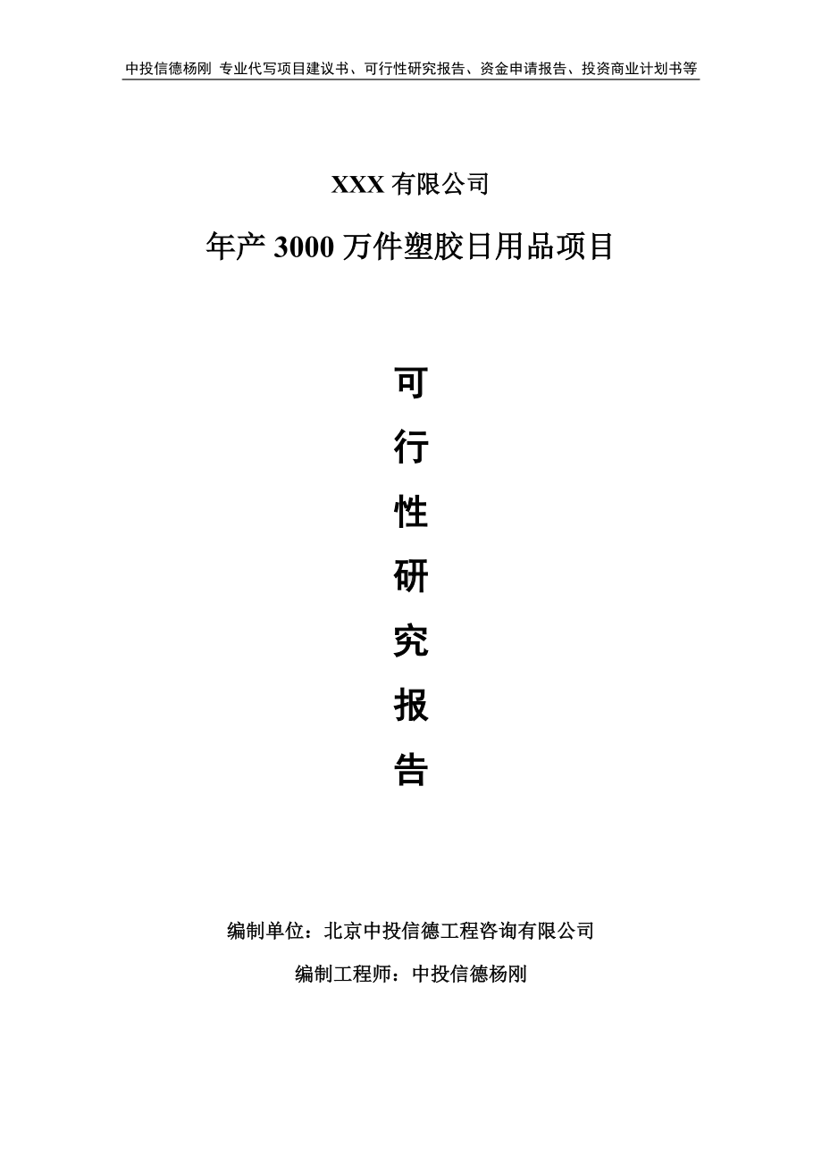 年产3000万件塑胶日用品项目申请报告可行性研究报告.doc_第1页