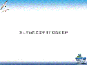 重大事故四肢躯干骨折损伤的救护培训课件.ppt