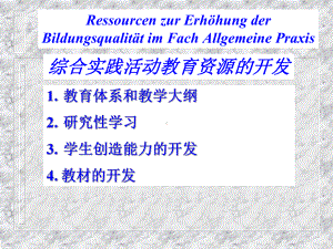 教师培训课件：综合实践活动教育资源的开发.ppt