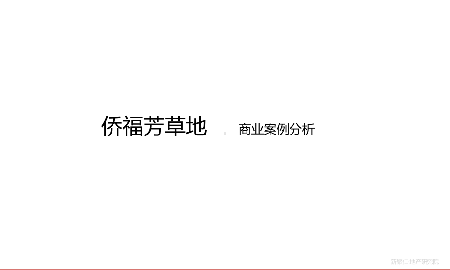 某草地个案分析报告课件.ppt_第1页