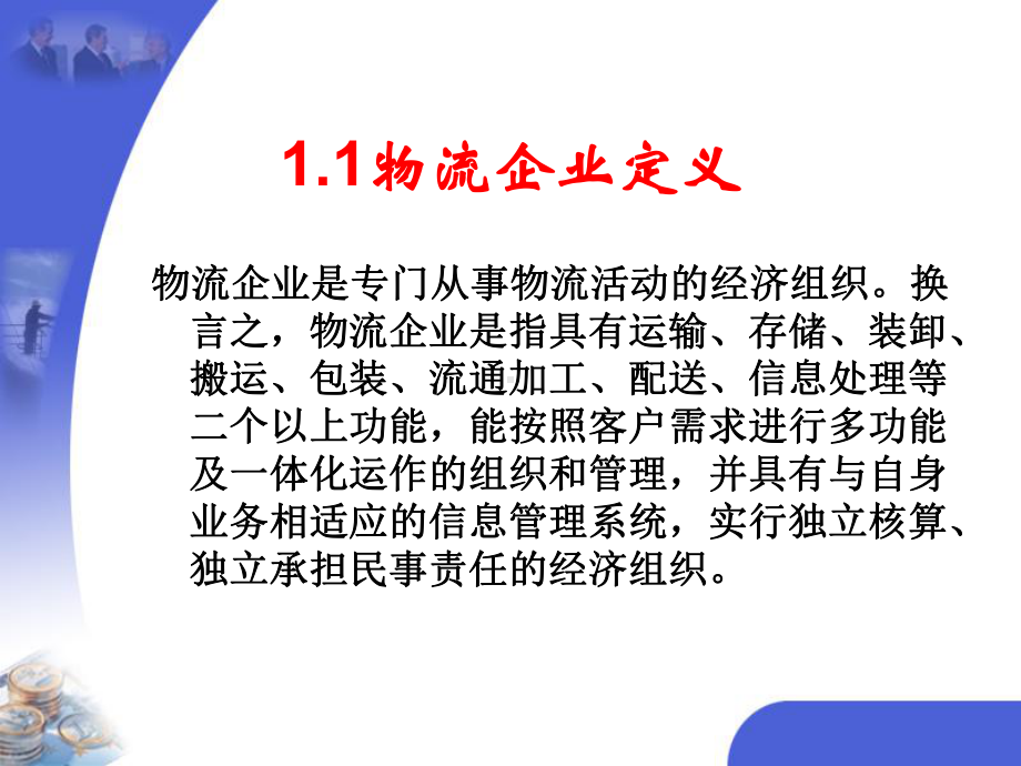 物流企业运行管理课件-2.ppt_第3页