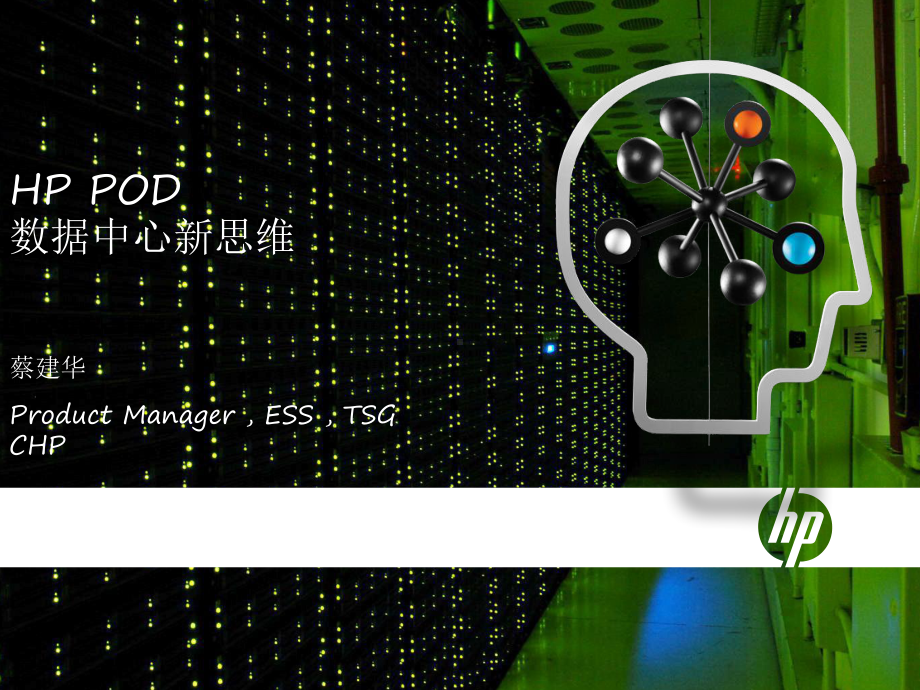 惠普pod-数据中心新思维-课件.ppt_第1页