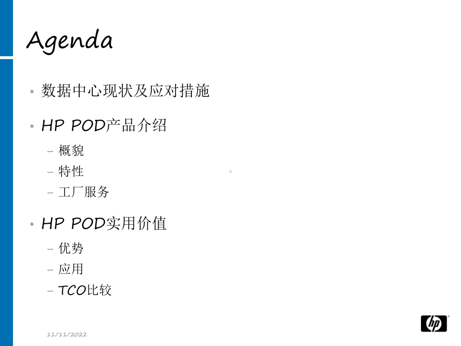 惠普pod-数据中心新思维-课件.ppt_第2页