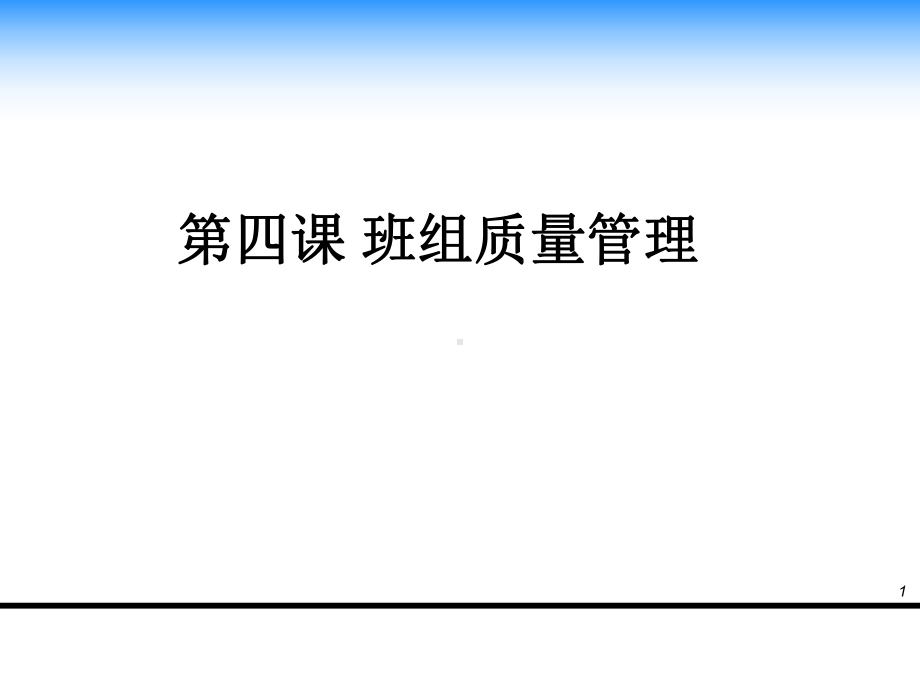 班组长质量管理培训课件.ppt_第1页