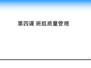 班组长质量管理培训课件.ppt