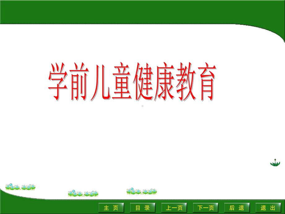 学前儿童健康教育电子课件全.ppt_第1页