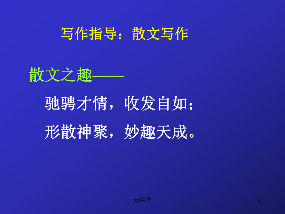 散文写作指导-课件.ppt_第2页