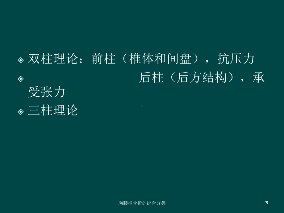 胸腰椎骨折的综合分类课件.ppt_第3页