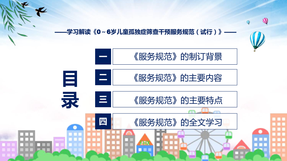 图文图解2022年新制订0～6岁儿童孤独症筛查干预服务规范（试行）学习解读《0～6岁儿童孤独症筛查干预服务规范（试行）》课程（PPT）.pptx_第3页