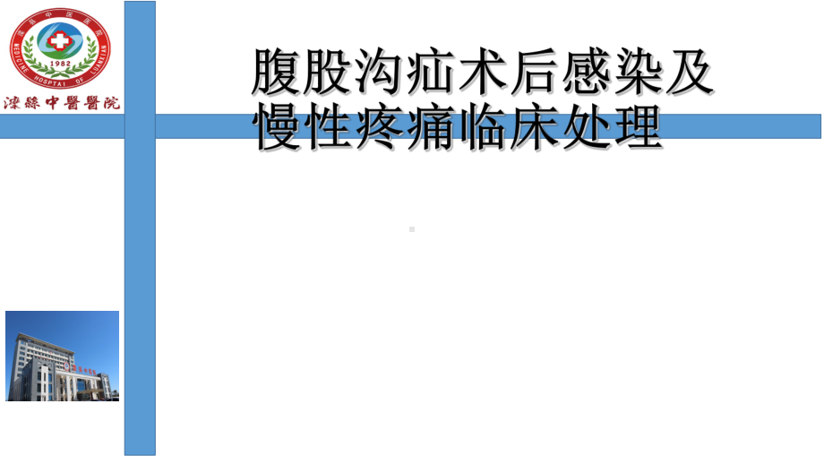 腹股沟疝术后感染与慢性疼痛临床处理课件.ppt_第1页