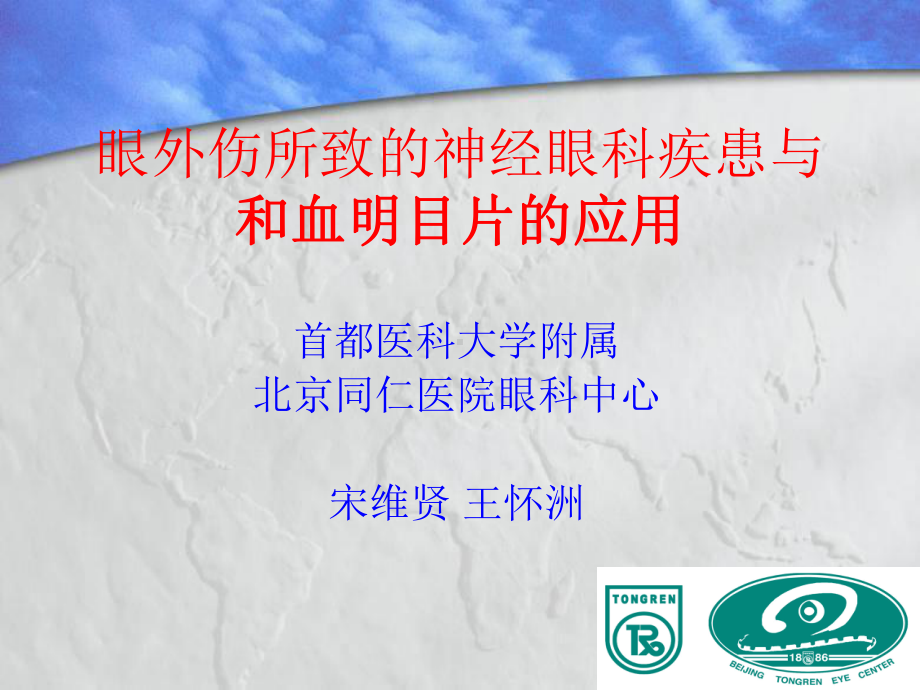 眼外伤所致的神经眼科疾患课件.ppt_第1页