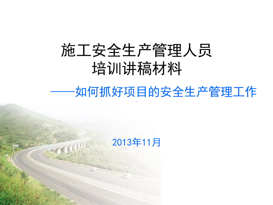 建筑施工安全生产管理人员培训讲稿材料(新)课件.ppt_第1页