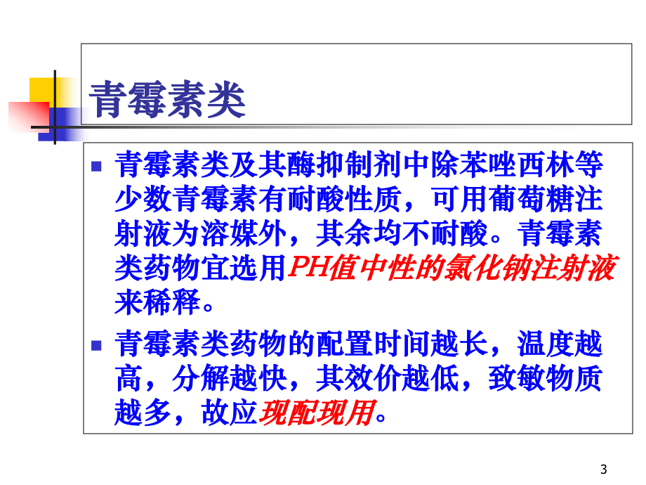 常用抗菌药物溶媒的选择医学课件.ppt_第3页