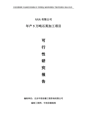 年产5万吨石英加工可行性研究报告申请备案.doc