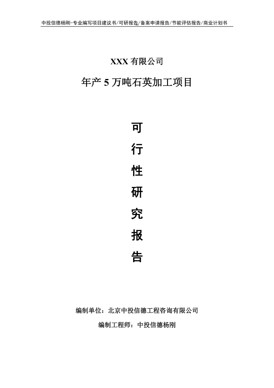 年产5万吨石英加工可行性研究报告申请备案.doc_第1页