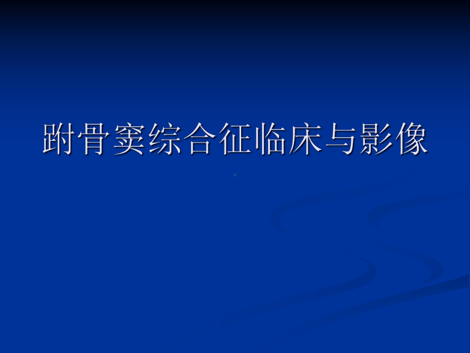 跗骨窦综合征临床与影像课件.pptx_第1页