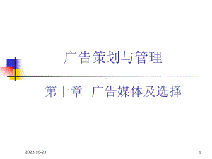 广告策划和管理-ch10广告媒体及选择课件.ppt