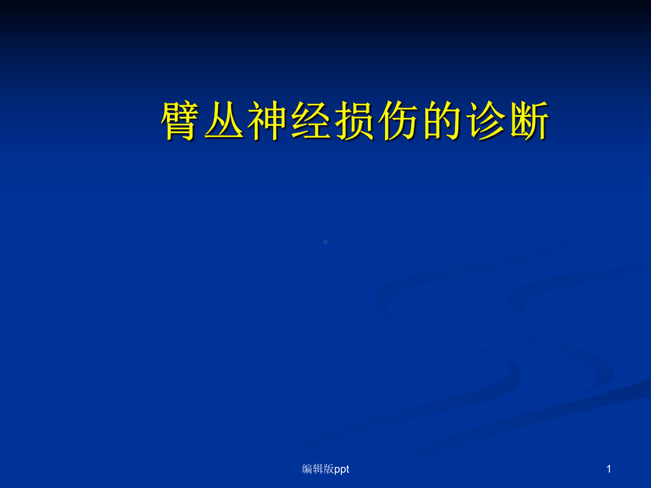 臂丛神经损伤的诊断医学课件.ppt_第1页