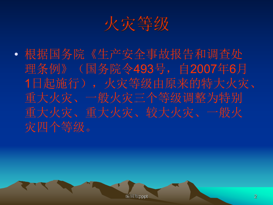 火灾事故调查程序课件.ppt_第2页