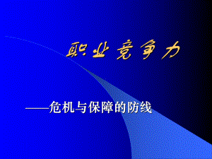 如何提高职业竞争力课件.ppt