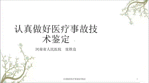 认真做好医疗事故技术鉴定课件.ppt