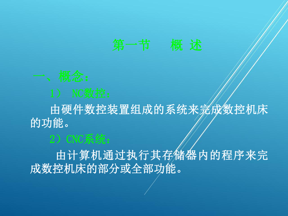 数控技术12-13-第四章-计算机数控系统课件.ppt_第2页