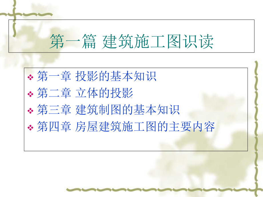 建筑工程识图知识分析课件.ppt_第3页