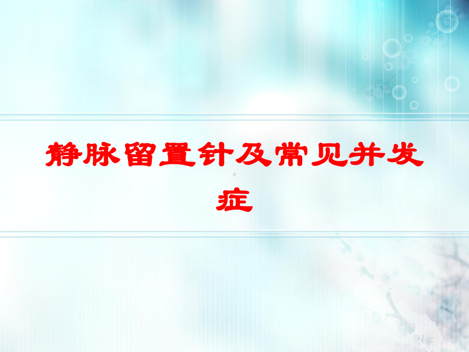 静脉留置针及常见并发症培训课件.ppt_第1页