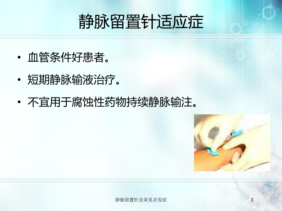 静脉留置针及常见并发症培训课件.ppt_第3页