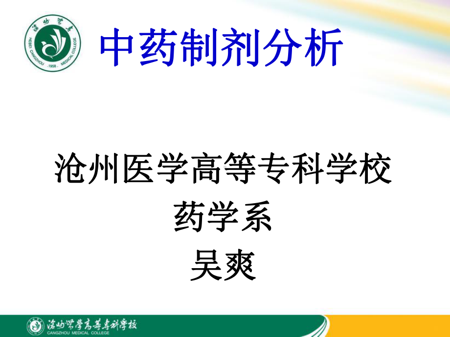 中药制剂检验技术简介课件.ppt_第1页