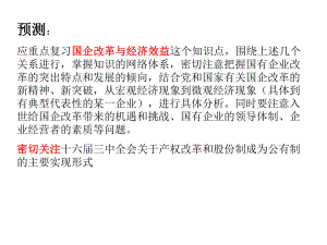 应重点复习国企改革与经济效益这个知识点课件.ppt