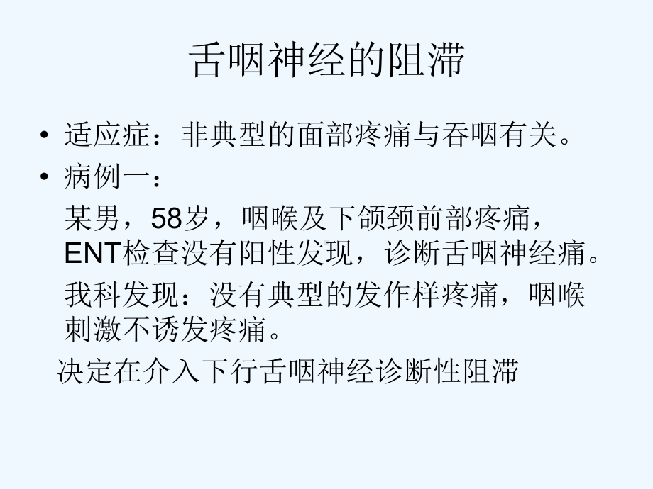 诊断性阻滞在临床中的应用课件.ppt_第2页